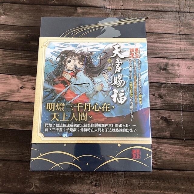 10月削除/【未開封】天官賜福　3･4巻　特装版文学/小説