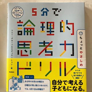 ５分で論理的思考力ドリルちょっとやさしめ(語学/参考書)