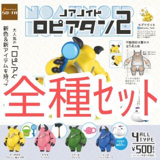 全4種【新品未使用】SO-TA ノアノイド ロピアタン2 ガチャ フィギュア(その他)