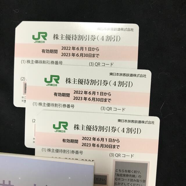 東日本旅客鉄道株主優待券 三枚