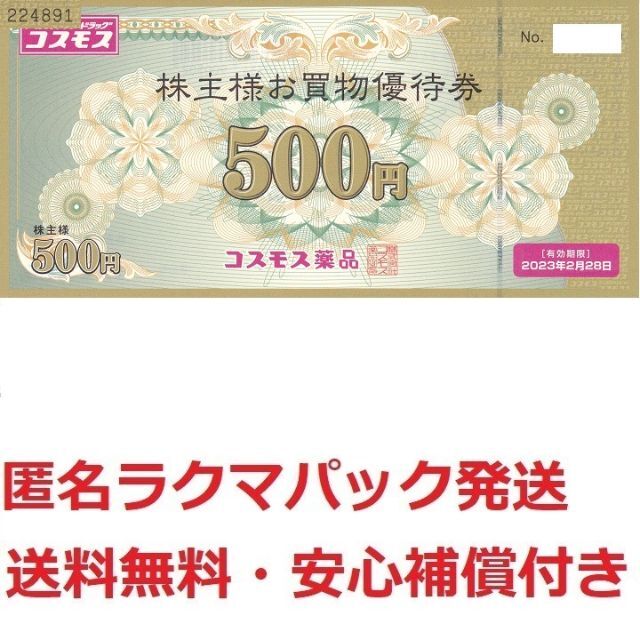 日本直販 コスモス薬品株主優待券55000円分☆最終出品 ショッピング