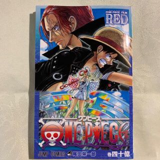 ワンピース(ONE PIECE)のONE PIECE FILM RED 入場者特典 巻40億(その他)