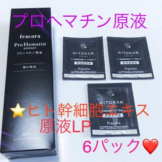 フラコラ(フラコラ)のフラコラ プロヘマチン原液  100ml 【特典】ヒト幹細胞エキス原液6パック(トリートメント)