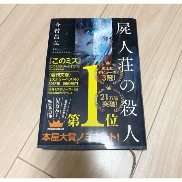 講談社(コウダンシャ)の屍人荘の殺人　今村昌弘 エンタメ/ホビーの本(文学/小説)の商品写真