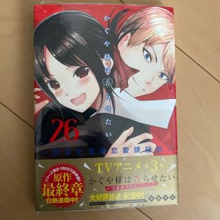 シュウエイシャ(集英社)のかぐや様は告らせたい～天才たちの恋愛頭脳戦～ ２６(青年漫画)