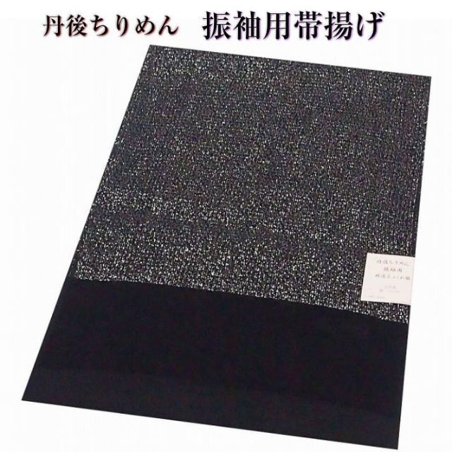 新品☆振袖用帯揚げ 銀通糸 ふくれ織 丹後ちりめん 日本製 黒色系 FC9