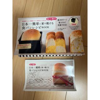 タカラジマシャ(宝島社)の日本一簡単に家で焼ける食パンレシピＢＯＯＫ 食パン型付き！　常温発酵でレンジ・発(その他)