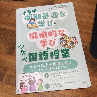 小学校「個別最適な学び」と「協働的な学び」をつなぐ国語授業(人文/社会)