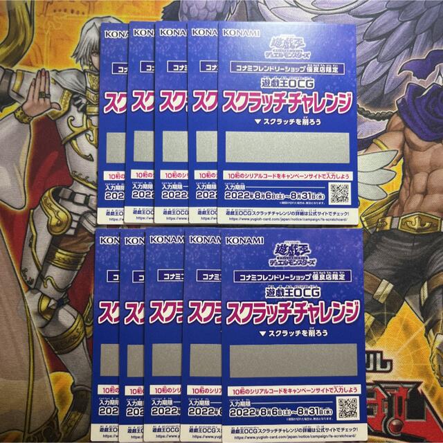 遊戯王　スクラッチチャレンジ　10枚　新品未使用