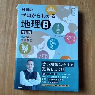 村瀬のゼロからわかる地理Ｂ地誌編(語学/参考書)