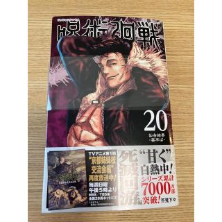 呪術廻戦 ２０(少年漫画)