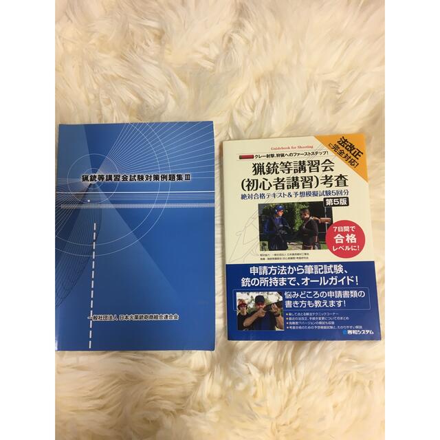 格安 最新版 猟銃等講習会 初心者講習 考査 猟銃等講習会試験対策例題集Ⅲセット エンタメ/ホビーの本(資格/検定)の商品写真