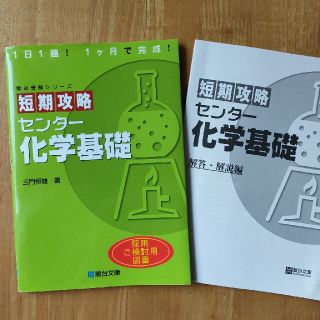 短期攻略センタ－化学基礎(語学/参考書)