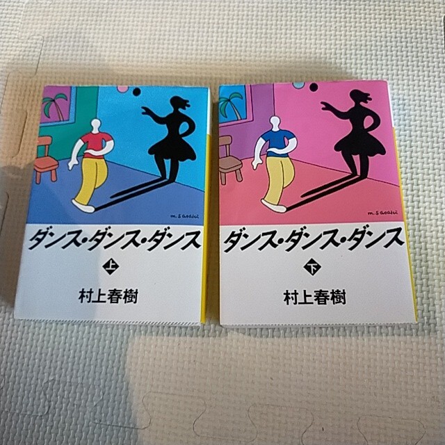 ダンス・ダンス・ダンス　村上春樹 エンタメ/ホビーの本(文学/小説)の商品写真