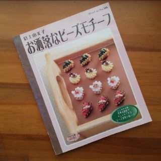 お洒落なビーズモチーフ(趣味/スポーツ/実用)