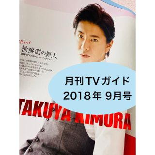 スマップ(SMAP)の【 月刊TVガイド 】 2018年9月  木村拓哉   4P(アート/エンタメ/ホビー)