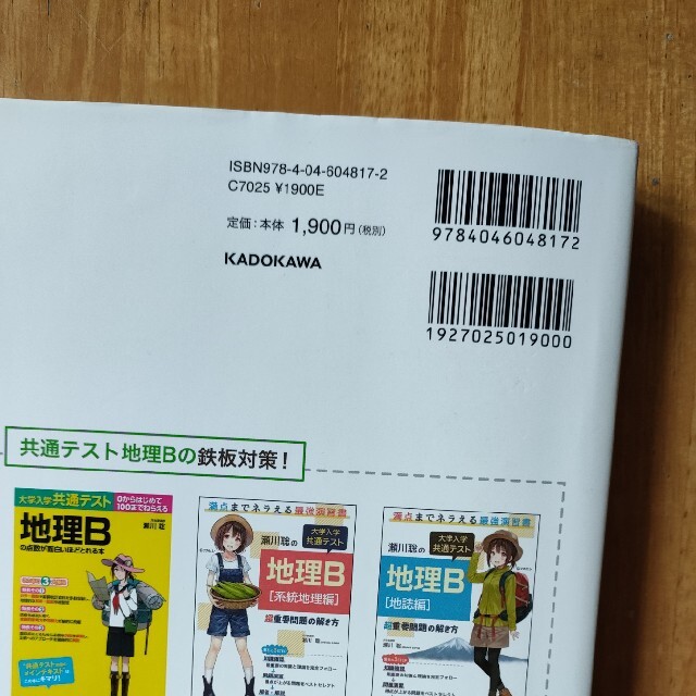 瀬川聡の大学入学共通テスト地理Ｂ　系統地理編 超重要問題の解き方 エンタメ/ホビーの本(語学/参考書)の商品写真