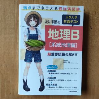 瀬川聡の大学入学共通テスト地理Ｂ　系統地理編 超重要問題の解き方(語学/参考書)