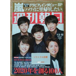 週刊朝日　2020年1月3-10日 新春合併号　　表紙：嵐(ニュース/総合)