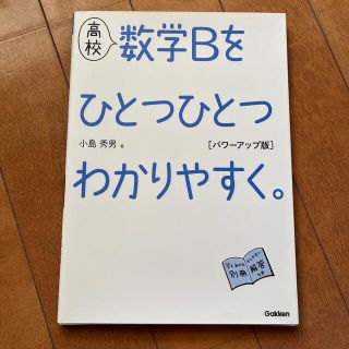 高校数学Ｂをひとつひとつわかりやすく。パワーアップ版(語学/参考書)