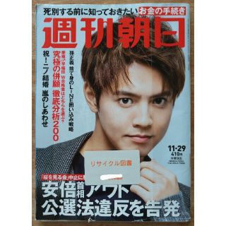 週刊朝日 2019年 11/29号　表紙：GENERATIONS 片寄涼太(ニュース/総合)