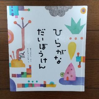 読書感想文向け児童書 ひらがなだいぼうけん(絵本/児童書)