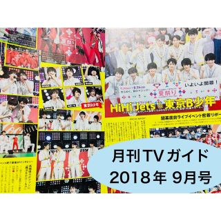 ジャニーズジュニア(ジャニーズJr.)の 【 月刊TVガイド 】 2018年9月  HiHi Jets 東京B少年 (アート/エンタメ/ホビー)