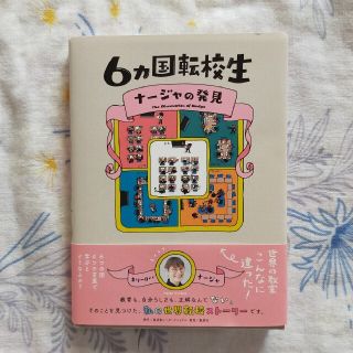 ６カ国転校生ナージャの発見(文学/小説)