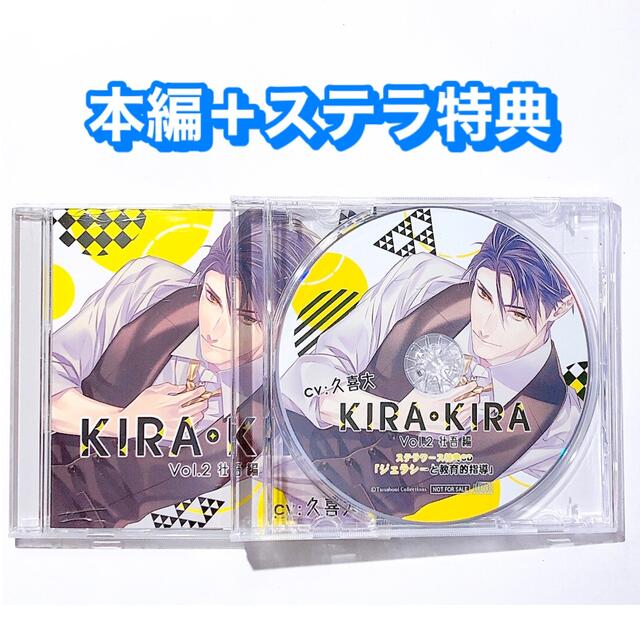 久喜大 KIRAKIRA 本編+ステラ特典CD 2点セット エンタメ/ホビーのCD(その他)の商品写真