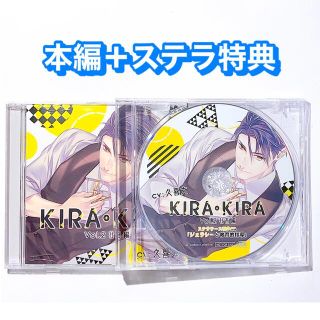 久喜大 KIRAKIRA 本編+ステラ特典CD 2点セット(その他)