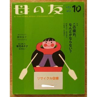 母の友　2019年10月号　特集：この疲れ、なんとかならない？(結婚/出産/子育て)