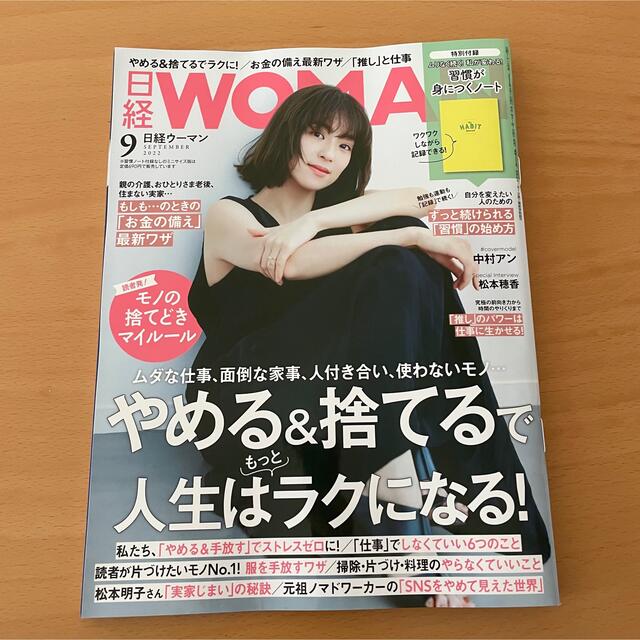 日経BP(ニッケイビーピー)の日経WOMAN 9月号（付録なし） エンタメ/ホビーの本(ビジネス/経済)の商品写真