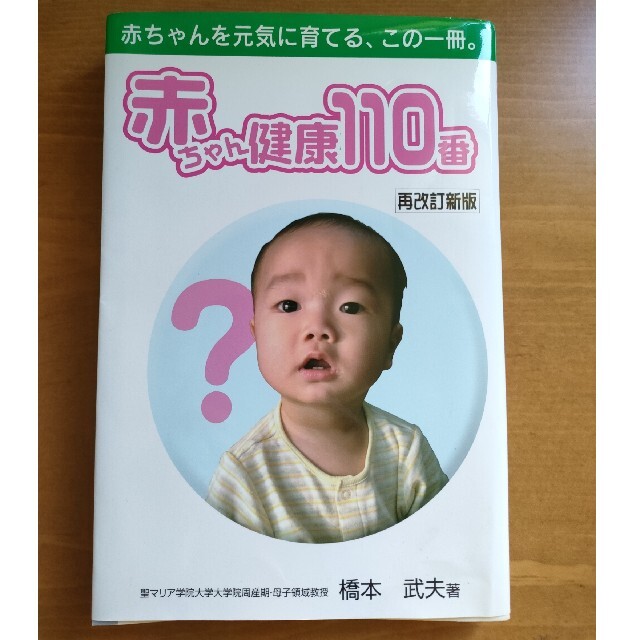 赤ちゃん健康110番 エンタメ/ホビーの本(住まい/暮らし/子育て)の商品写真