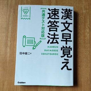 漢文早覚え速答法共通テスト対応版(その他)