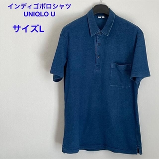 ユニクロ(UNIQLO)の【夏物SALE中】インディゴポロシャツ（半袖）　UNIQLO U(ポロシャツ)