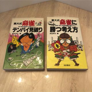 東大式麻雀に勝つ考え方　& 東大式麻雀テンパイ見破り　2冊セット(趣味/スポーツ/実用)