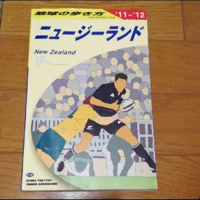 誠実 地球の歩き方 C 10(2011~2012年版) (ニュージーランド) 地図+旅行ガイド 誠実 地球の歩き方 C 10(2011~2012年版) (ニュージーランド) 地図+旅行ガイド