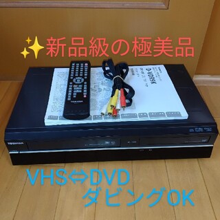 トウシバ(東芝)の【極美品】東芝　地デジチューナー内蔵VHS/DVDレコーダー　D-VDR9K(DVDレコーダー)