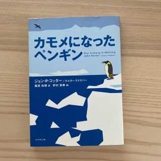 カモメになったペンギン(ビジネス/経済)