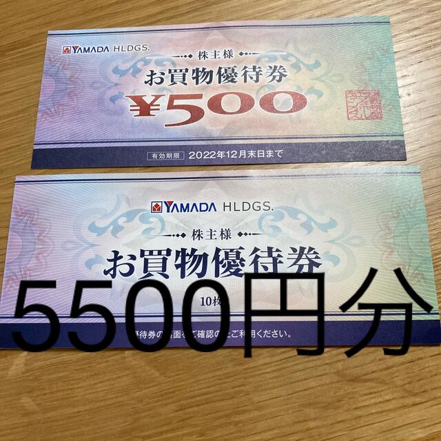 ヤマダ電機 株主優待 5,500円分