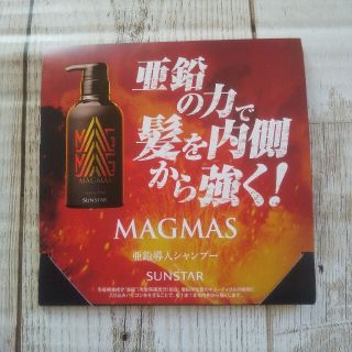 サンスター(SUNSTAR)のサンスター マグマスシャンプー お試し１個♪(シャンプー)