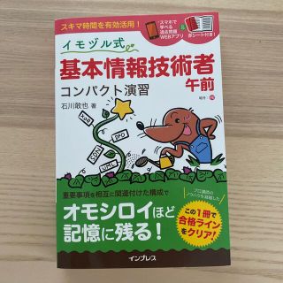 イモヅル式基本情報技術者午前コンパクト演習(資格/検定)