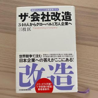 ザ・会社改造 ３４０人からグロ－バル１万人企業へ(ビジネス/経済)