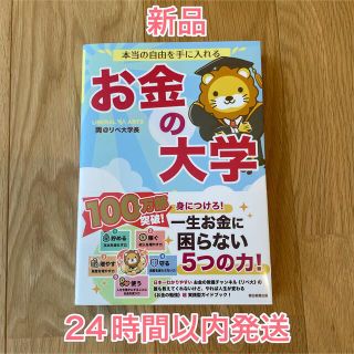 本当の自由を手に入れる　お金の大学　リベ大　両学長(ビジネス/経済)