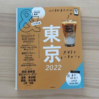 ＆ＴＲＡＶＥＬ東京ハンディ版 これが、最新東京まとめ。 ２０２２(地図/旅行ガイド)