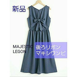 マジェスティックレゴン(MAJESTIC LEGON)の新品☆後ろリボンマキシワンピース(タグ付き)(ロングワンピース/マキシワンピース)