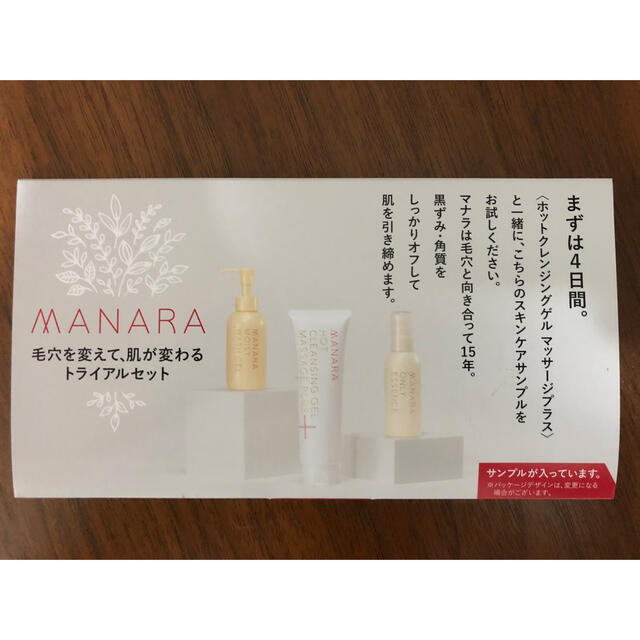 maNara(マナラ)のマナラ　トライアルセット　4日間 コスメ/美容のキット/セット(サンプル/トライアルキット)の商品写真