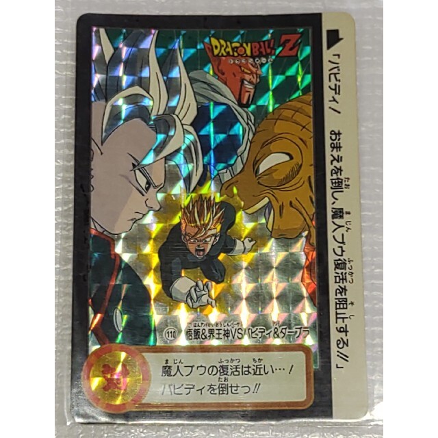 ドラゴンボールZ カードダス キラ バビディ&ダーブラ 孫悟飯 超サイヤ人