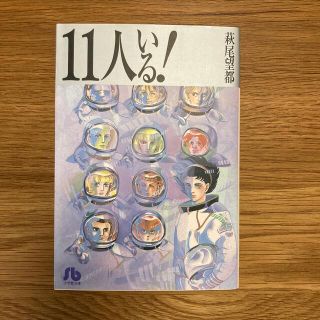 １１人いる！ 新編集版(その他)