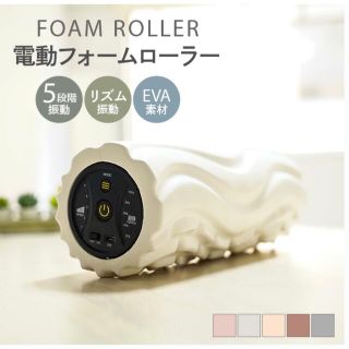 電動フォームローラー　ピンク(エクササイズ用品)